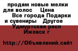продам новые мелки для волос. › Цена ­ 600-2000 - Все города Подарки и сувениры » Другое   . Удмуртская респ.,Ижевск г.
